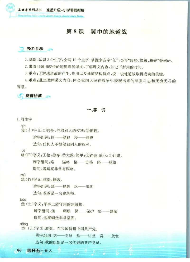 孟建平暑假衔接四升五语文_小学资料合集_2025版小学《孟建平暑假衔接》数学+语文_孟建平暑假语文衔接