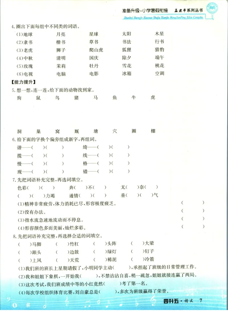 孟建平暑假衔接四升五语文_小学资料合集_2025版小学《孟建平暑假衔接》数学+语文_孟建平暑假语文衔接