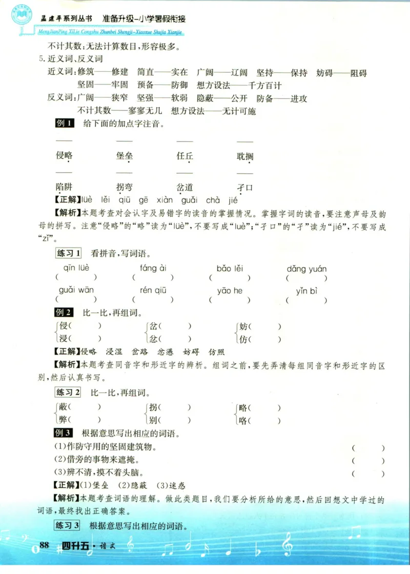 孟建平暑假衔接四升五语文_小学资料合集_2025版小学《孟建平暑假衔接》数学+语文_孟建平暑假语文衔接