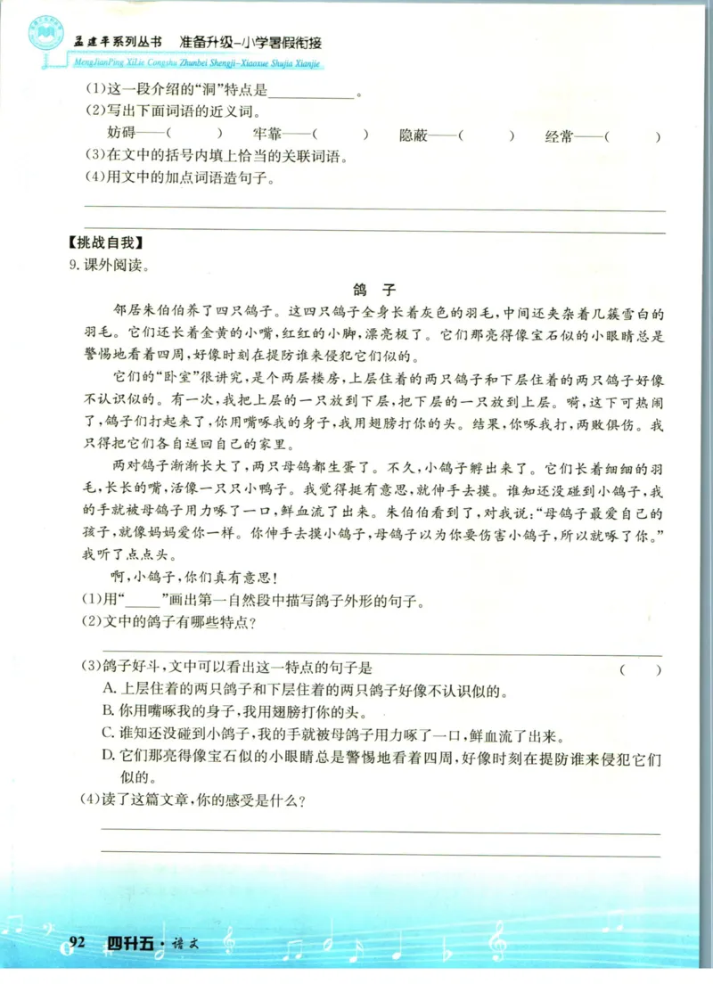 孟建平暑假衔接四升五语文_小学资料合集_2025版小学《孟建平暑假衔接》数学+语文_孟建平暑假语文衔接