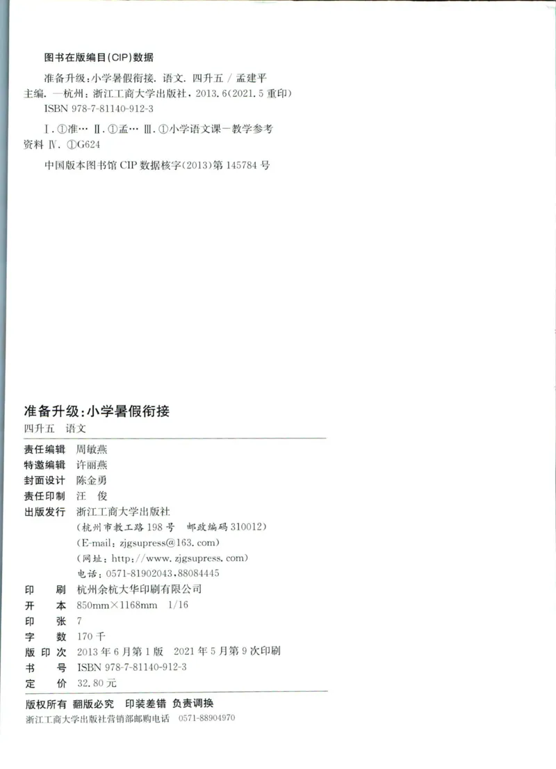 孟建平暑假衔接四升五语文_小学资料合集_2025版小学《孟建平暑假衔接》数学+语文_孟建平暑假语文衔接