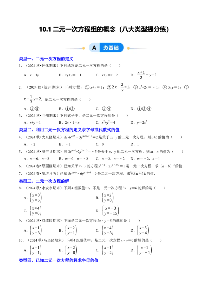 10.1二元一次方程组的概念（八大类型提分练）（学生版）_初中数学_七年级数学下册（人教版）_大单元教学课件+教学设计-U42