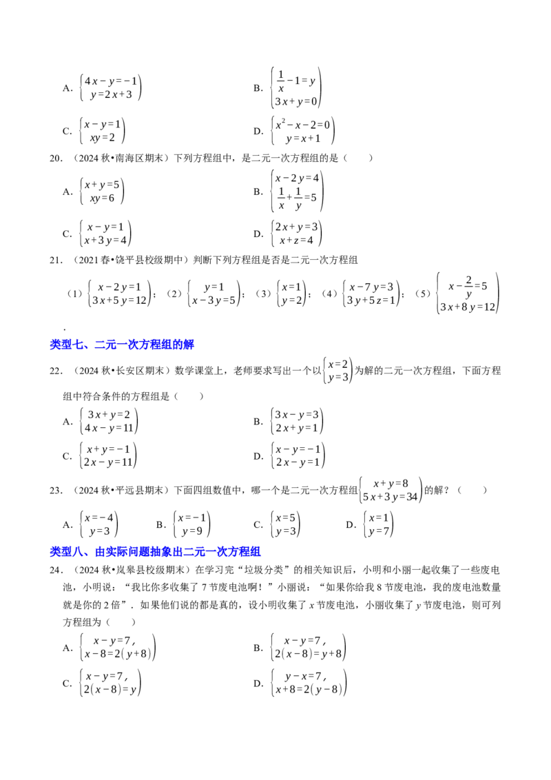 10.1二元一次方程组的概念（八大类型提分练）（学生版）_初中数学_七年级数学下册（人教版）_大单元教学课件+教学设计-U42