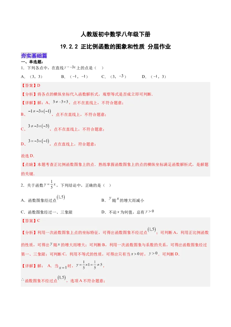19.2.2正比例函数的图象和性质（分层作业）-（人教版）（解析版）_初中数学_八年级数学下册（人教版）_分层作业