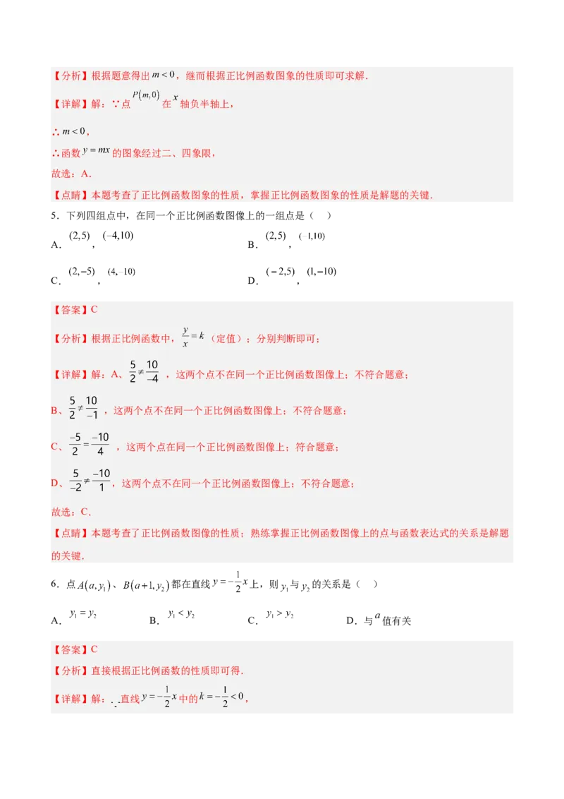 19.2.2正比例函数的图象和性质（分层作业）-（人教版）（解析版）_初中数学_八年级数学下册（人教版）_分层作业