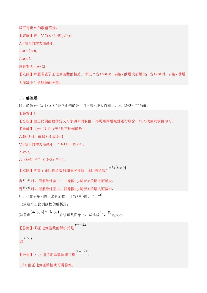 19.2.2正比例函数的图象和性质（分层作业）-（人教版）（解析版）_初中数学_八年级数学下册（人教版）_分层作业