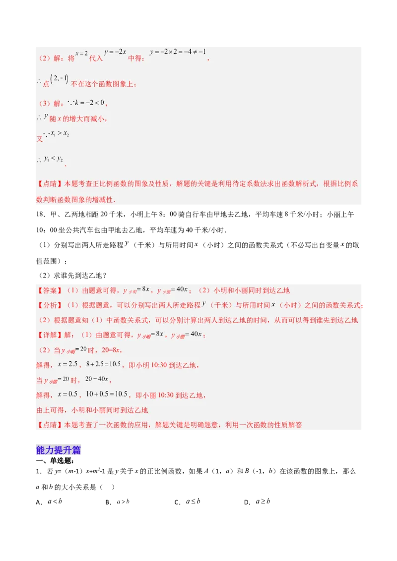 19.2.2正比例函数的图象和性质（分层作业）-（人教版）（解析版）_初中数学_八年级数学下册（人教版）_分层作业