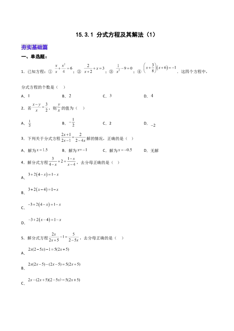 15.3.1分式方程及其解法（1）（分层作业）（原卷版）_初中数学_八年级数学上册（人教版）_老课标资料_分层作业