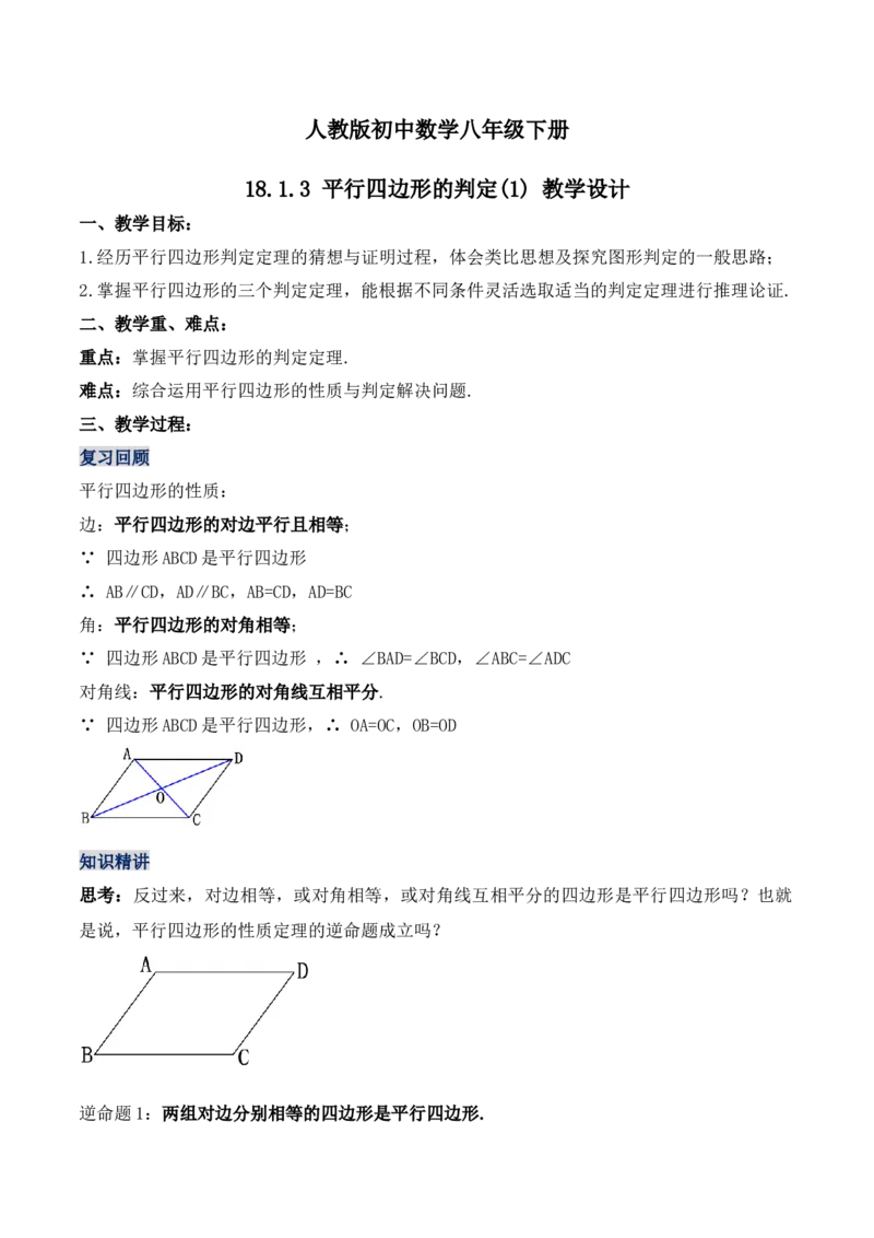 18.1.3平行四边形的判定（第一课时）（教学设计）-（人教版）_初中数学_八年级数学下册（人教版）_最新教学设计