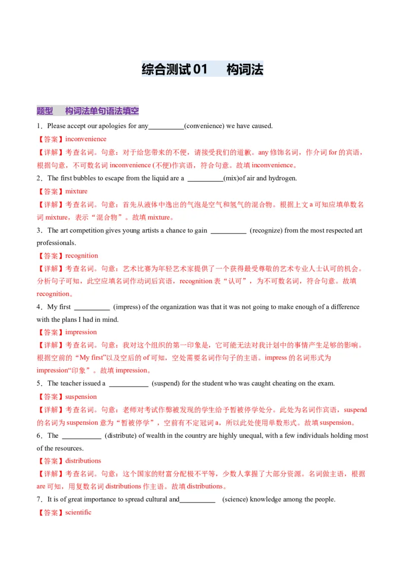 综合测01构词法测试100题（解析版）_3.2025英语总复习_2025年新高考资料_一轮复习_2025年高考英语一轮复习讲练测（新教材新高考，含2024年高考真题）_语法