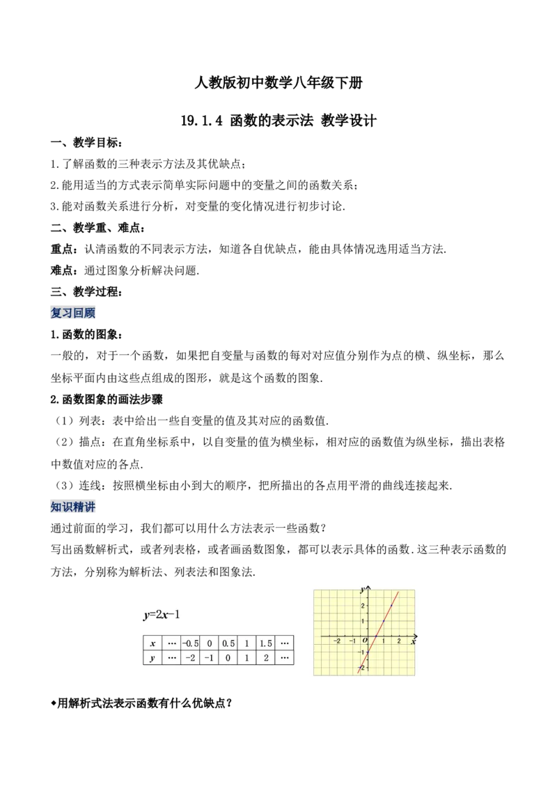 19.1.4函数的表示法（第二课时）（教学设计）-（人教版）_初中数学_八年级数学下册（人教版）_最新教学设计