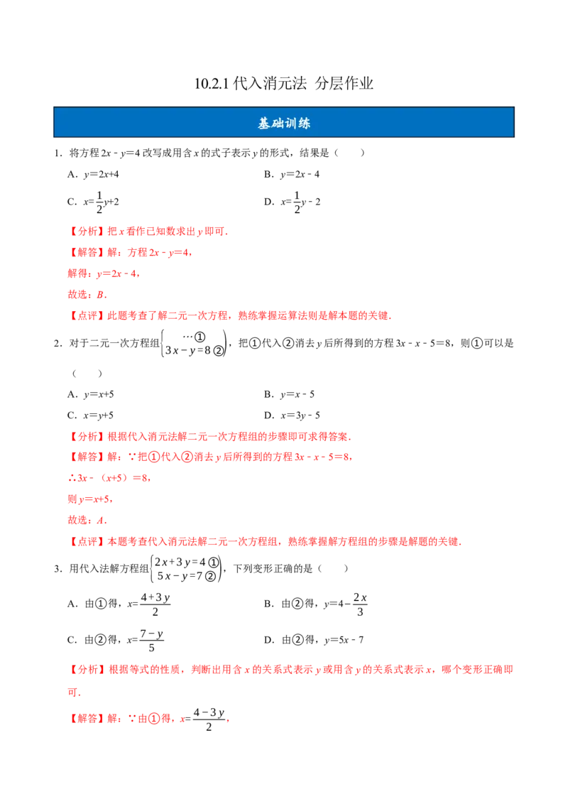 10.2.1代入消元法（分层作业）解析版_初中数学_七年级数学下册（人教版）_分层作业