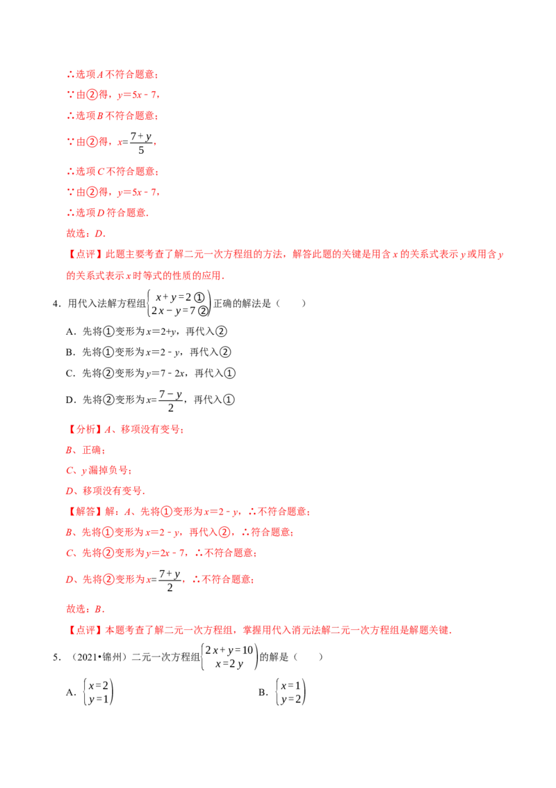 10.2.1代入消元法（分层作业）解析版_初中数学_七年级数学下册（人教版）_分层作业