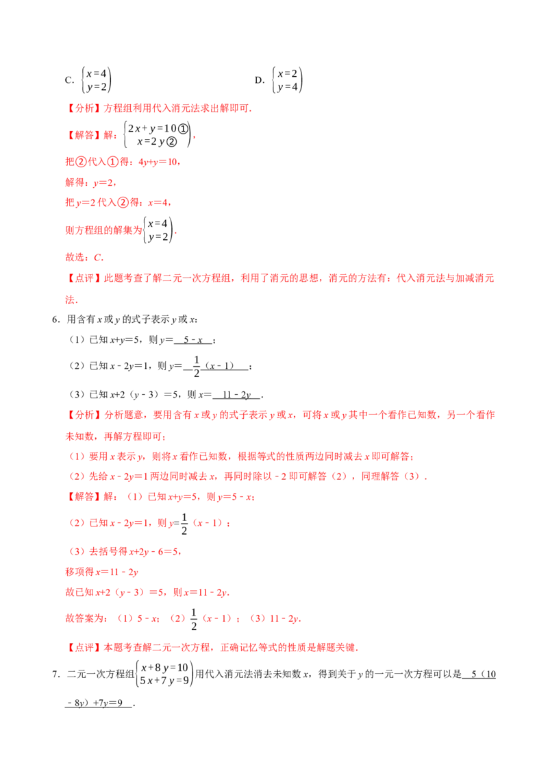 10.2.1代入消元法（分层作业）解析版_初中数学_七年级数学下册（人教版）_分层作业