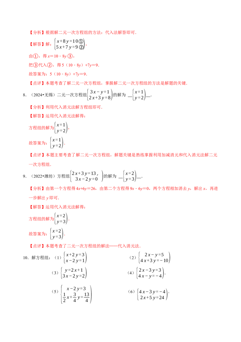 10.2.1代入消元法（分层作业）解析版_初中数学_七年级数学下册（人教版）_分层作业
