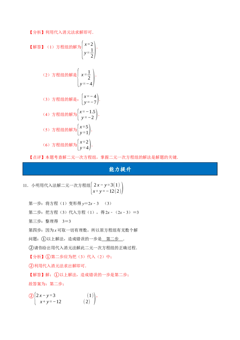 10.2.1代入消元法（分层作业）解析版_初中数学_七年级数学下册（人教版）_分层作业
