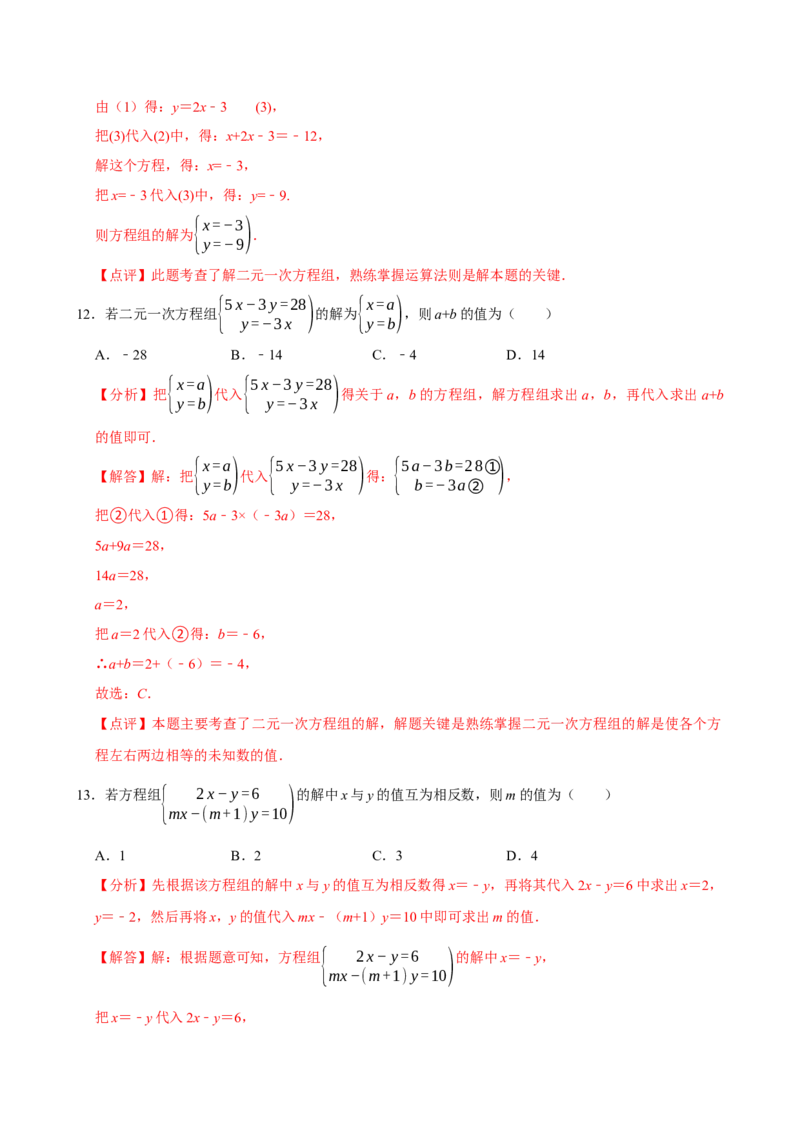 10.2.1代入消元法（分层作业）解析版_初中数学_七年级数学下册（人教版）_分层作业