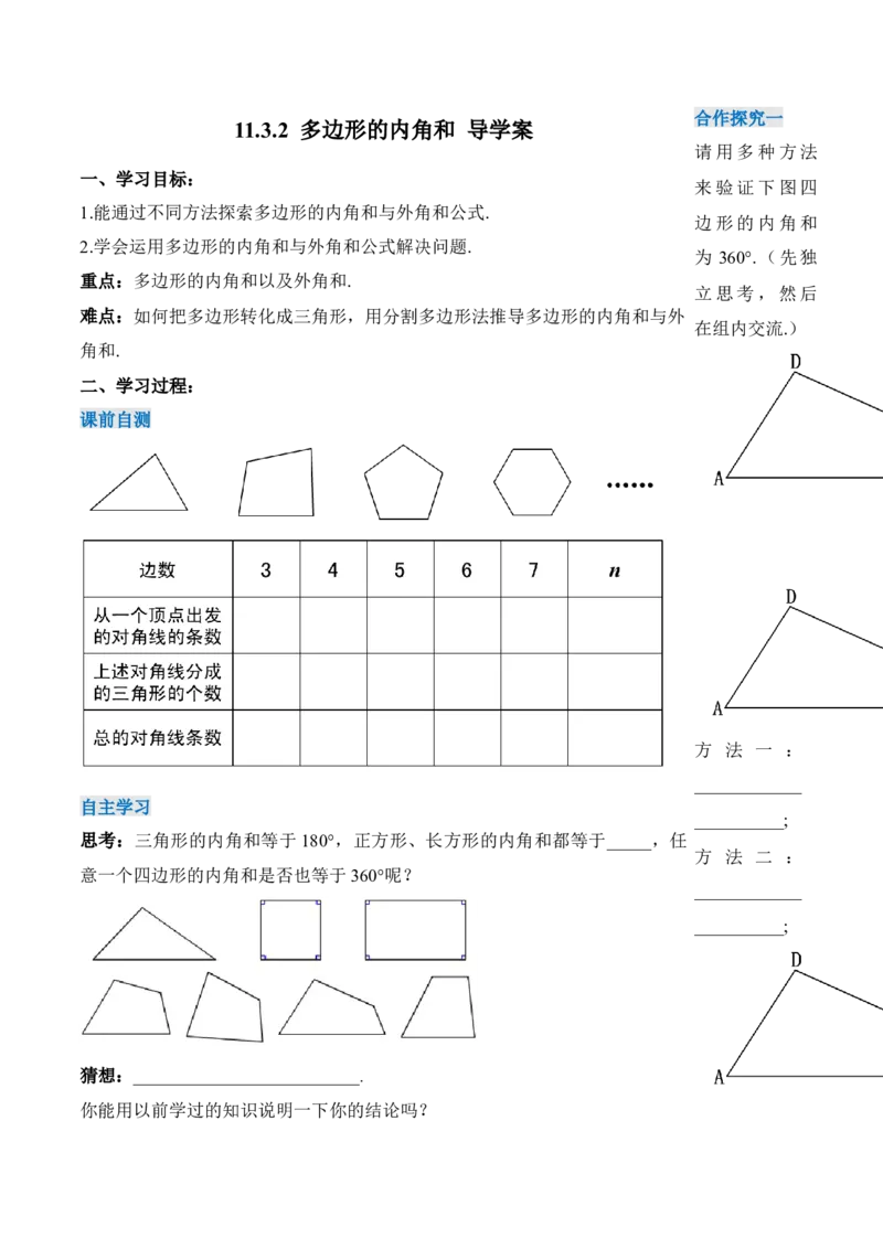 11.3.2多边形的内角和（导学案）-（人教版）_初中数学_八年级数学上册（人教版）_老课标资料_导学案