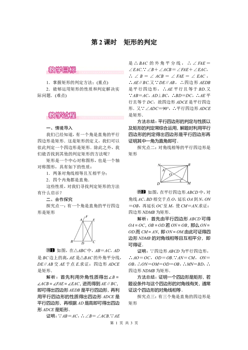 18.2.1第2课时矩形的判定_初中数学_八年级数学下册（人教版）_教案多套_全册教案1
