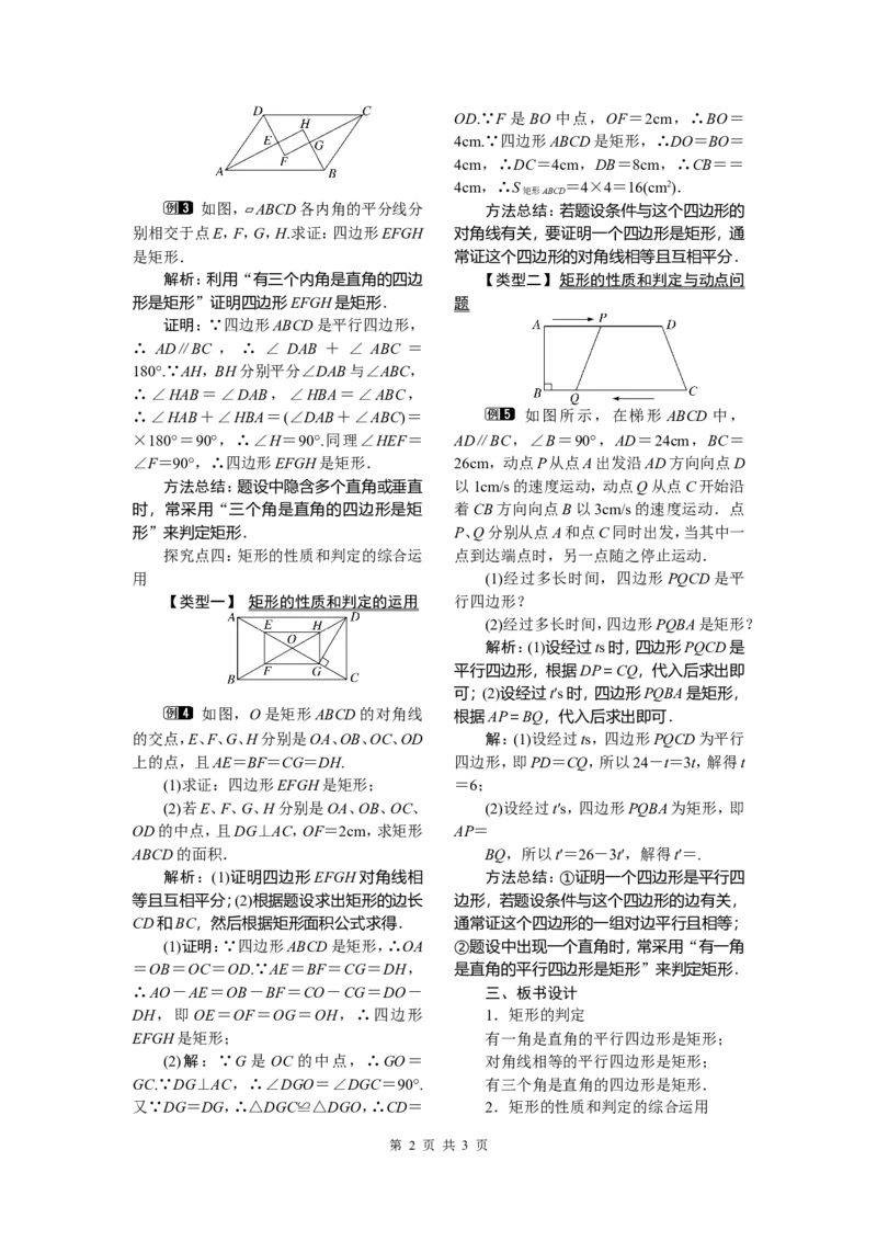 18.2.1第2课时矩形的判定_初中数学_八年级数学下册（人教版）_教案多套_全册教案1