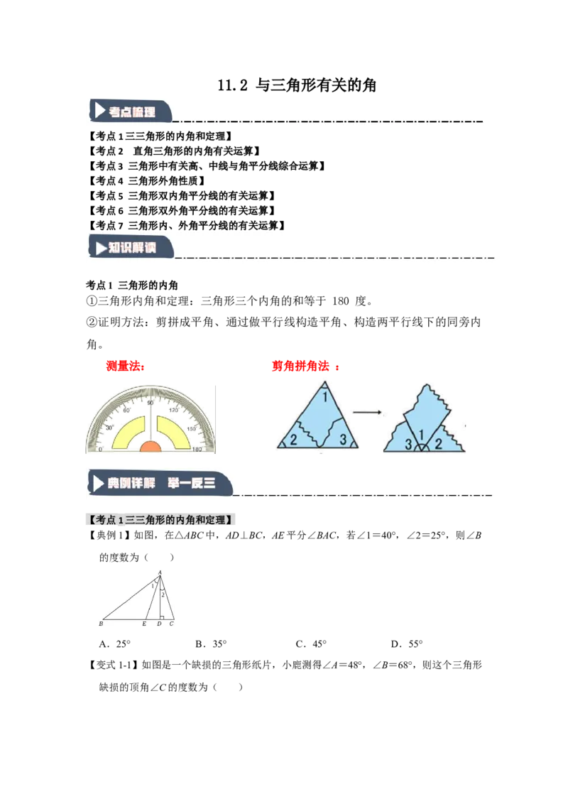 11.2与三角形有关的角（知识解读+达标检测）（学生版）_初中数学_八年级数学上册（人教版）_知识解读与题型专练-V14_2025版