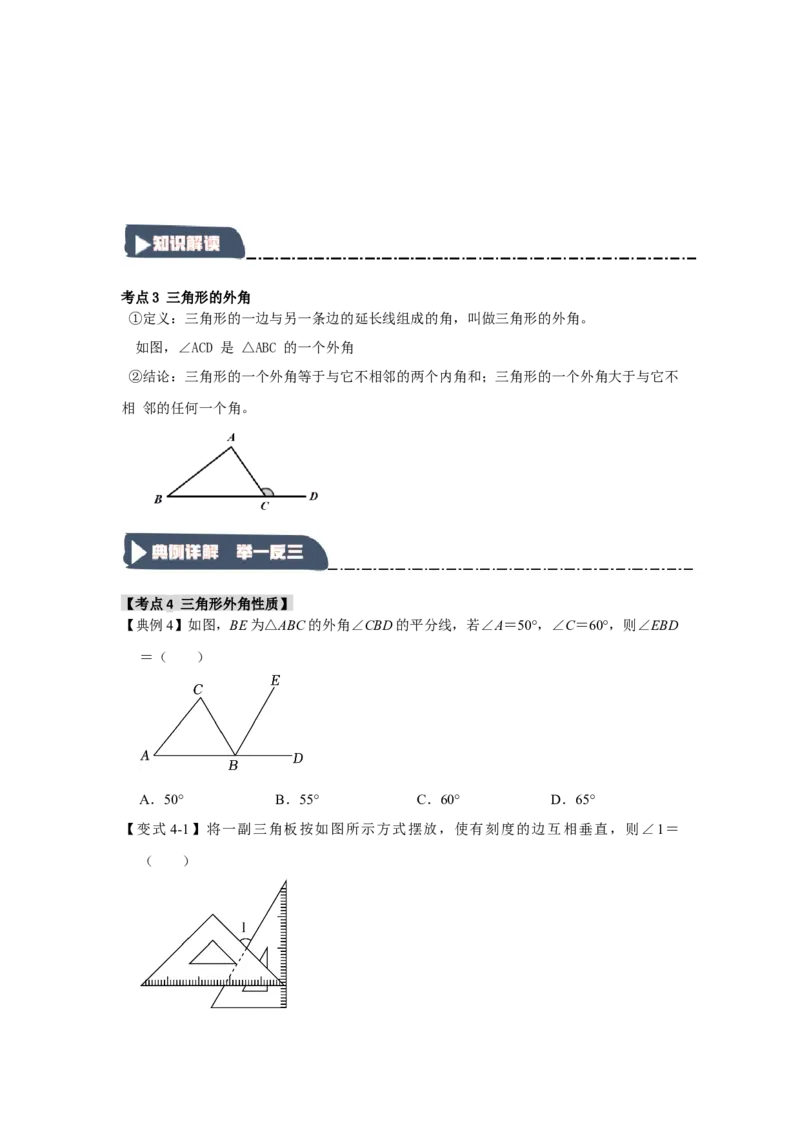 11.2与三角形有关的角（知识解读+达标检测）（学生版）_初中数学_八年级数学上册（人教版）_知识解读与题型专练-V14_2025版