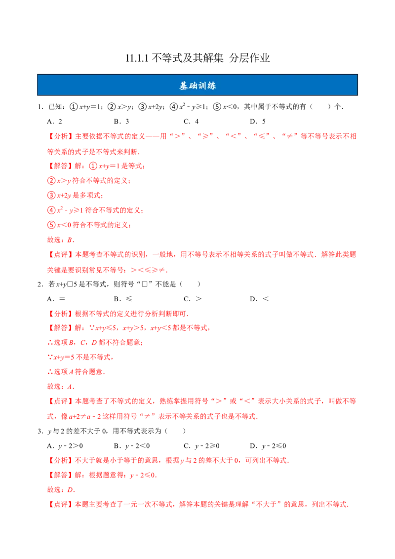 11.1.1不等式及其解集（分层作业）解析版_初中数学_七年级数学下册（人教版）_分层作业