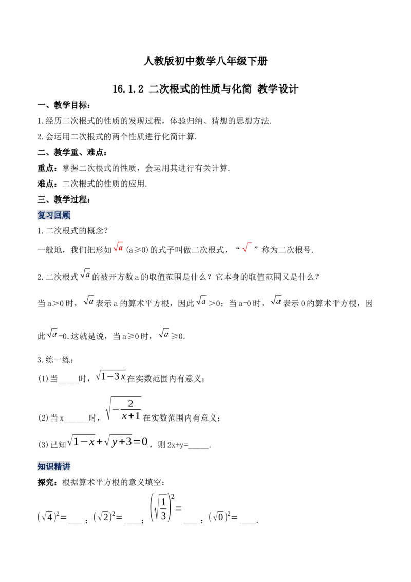 16.1.2二次根式的性质与化简（第二课时）（教学设计）-（人教版）_初中数学_八年级数学下册（人教版）_最新教学设计