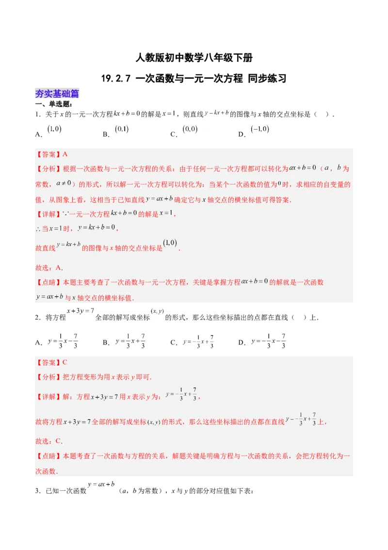 19.2.7一次函数与一元一次方程（分层作业）-（人教版）（解析版）_初中数学_八年级数学下册（人教版）_分层作业