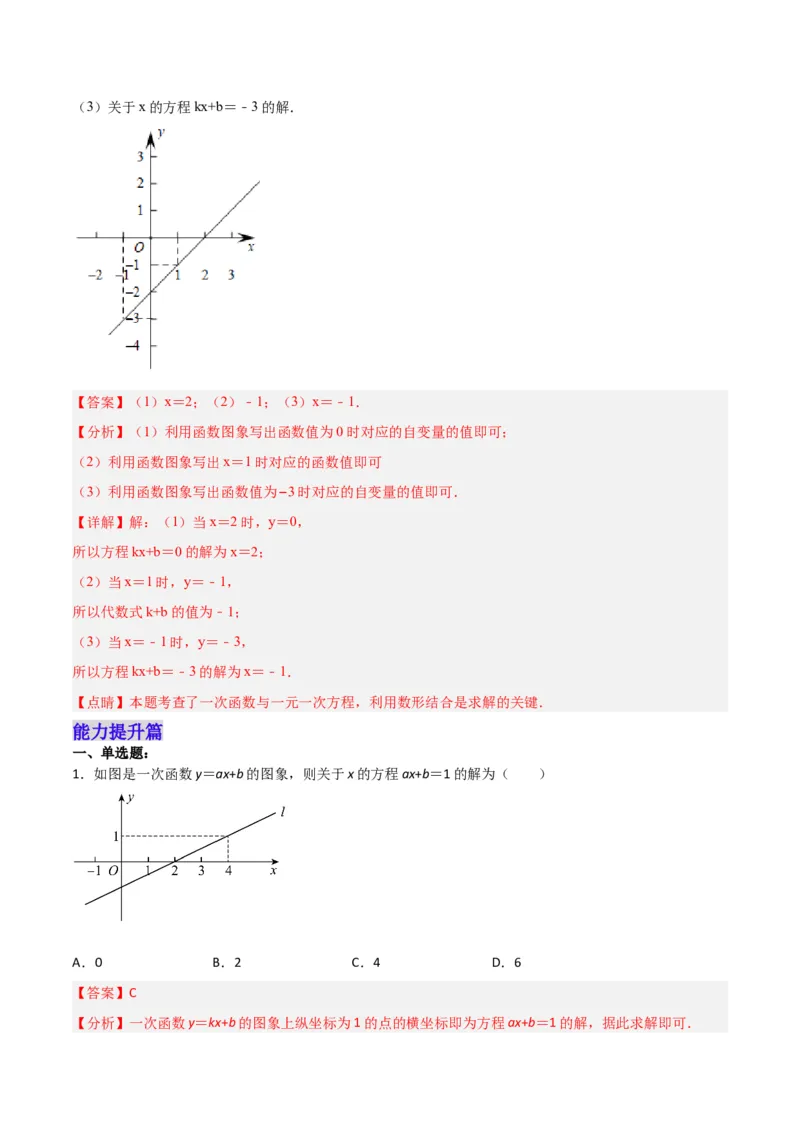 19.2.7一次函数与一元一次方程（分层作业）-（人教版）（解析版）_初中数学_八年级数学下册（人教版）_分层作业