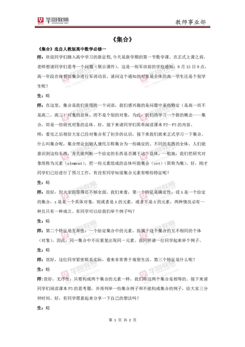 必修一集合讲课稿_教资初高中_教资面试2025教资面试备考资料合集_教资面试资料合集_2025教资面试资料_25上教资面试中学合集_教资面试逐字稿_高中数学面试逐字稿合集