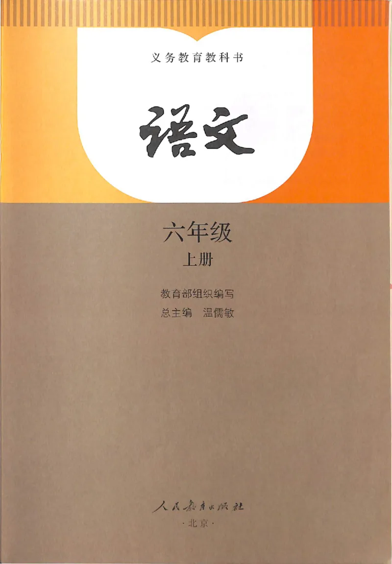 部编版语文6年级上册电子课本(1)_教资初高中_教资面试2025教资面试备考资料合集_教资面试资料合集_2025教资面试资料_25上教资面试-小学资料包_20教材：全册_小学_小学语文