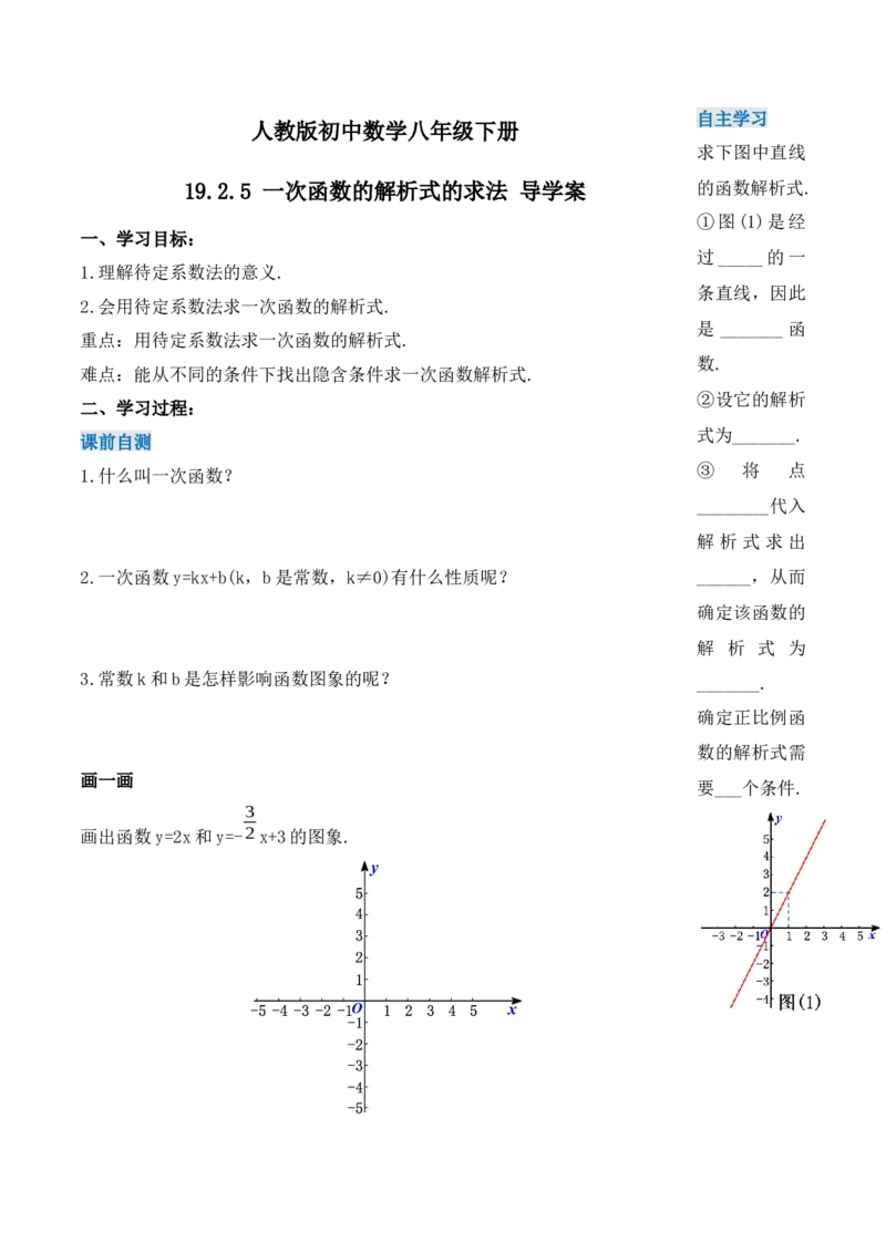 19.2.5一次函数的解析式的求法（第三课时）（导学案）-（人教版）_初中数学_八年级数学下册（人教版）_导学案