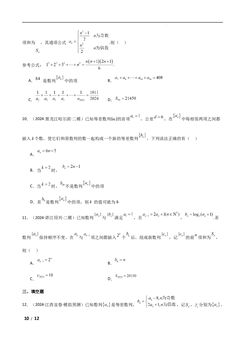 专题三数列第4讲　子数列与增减项问题原卷版_2.2025数学总复习_2025年新高考资料_二轮复习_2025高考数学二轮复习专项突破练习_专题三数列