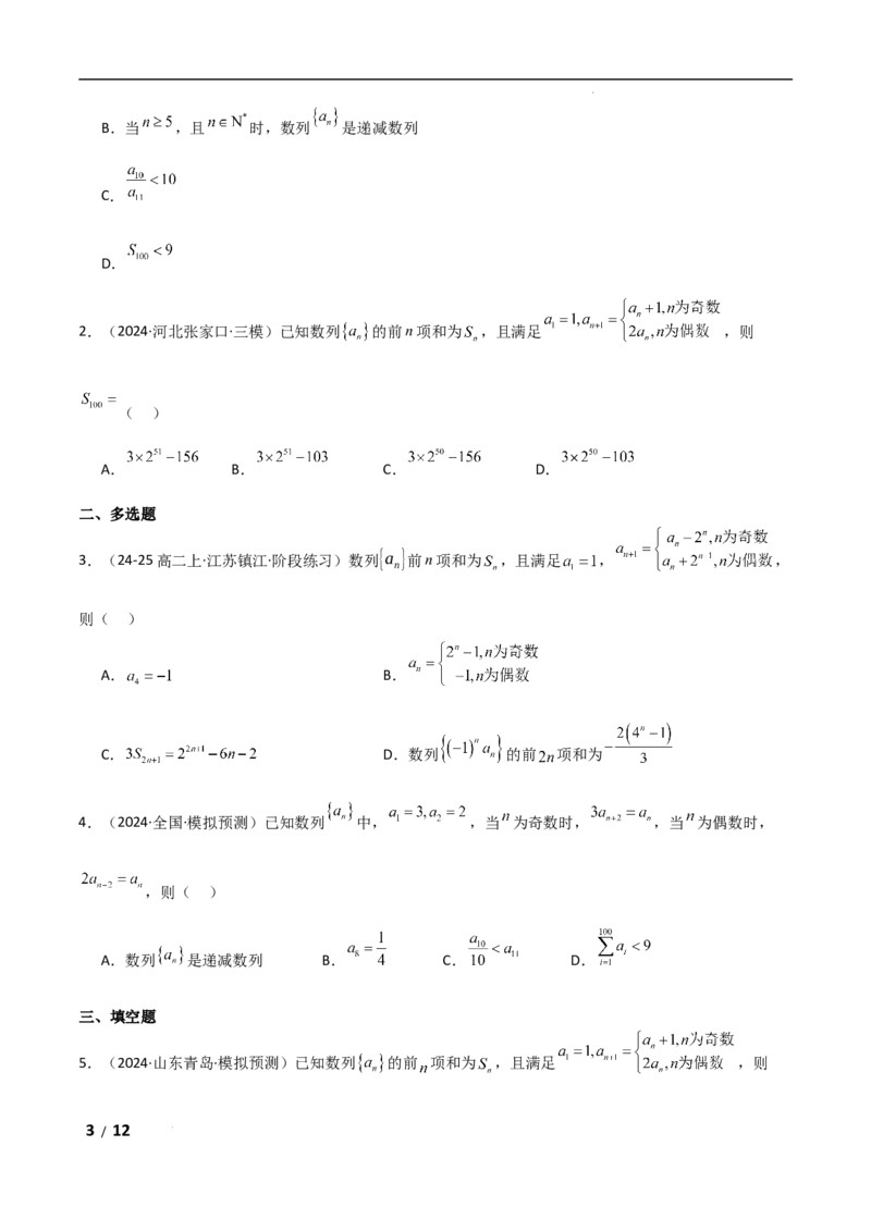专题三数列第4讲　子数列与增减项问题原卷版_2.2025数学总复习_2025年新高考资料_二轮复习_2025高考数学二轮复习专项突破练习_专题三数列
