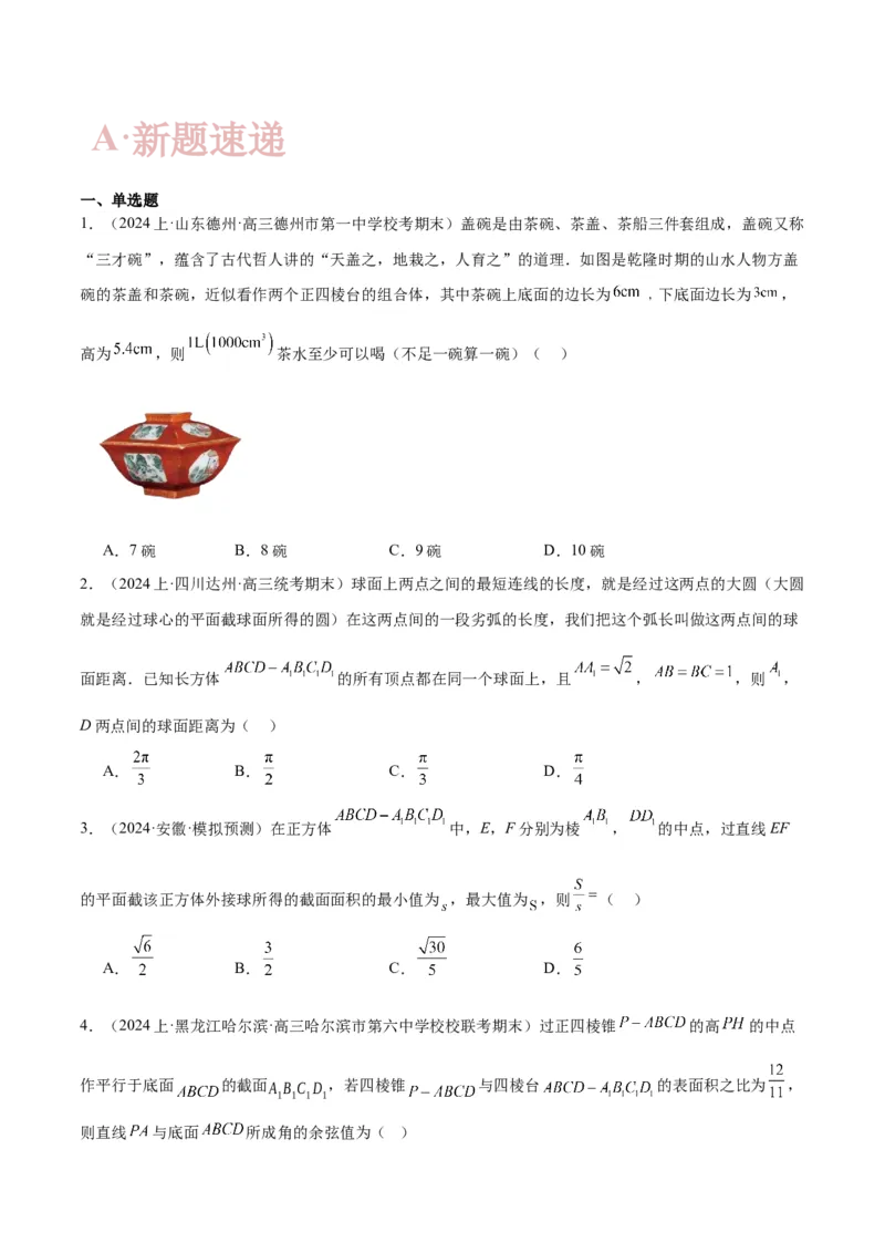专题5空间向量与立体几何（原卷版）-_2.2025数学总复习_2024年新高考资料_2.2024二轮复习_高频考点解密2024年高考数学二轮复习高频考点追踪与预测（新高考专用）