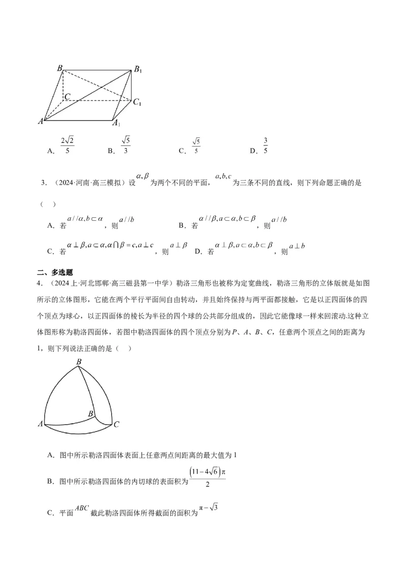 专题5空间向量与立体几何（原卷版）-_2.2025数学总复习_2024年新高考资料_2.2024二轮复习_高频考点解密2024年高考数学二轮复习高频考点追踪与预测（新高考专用）