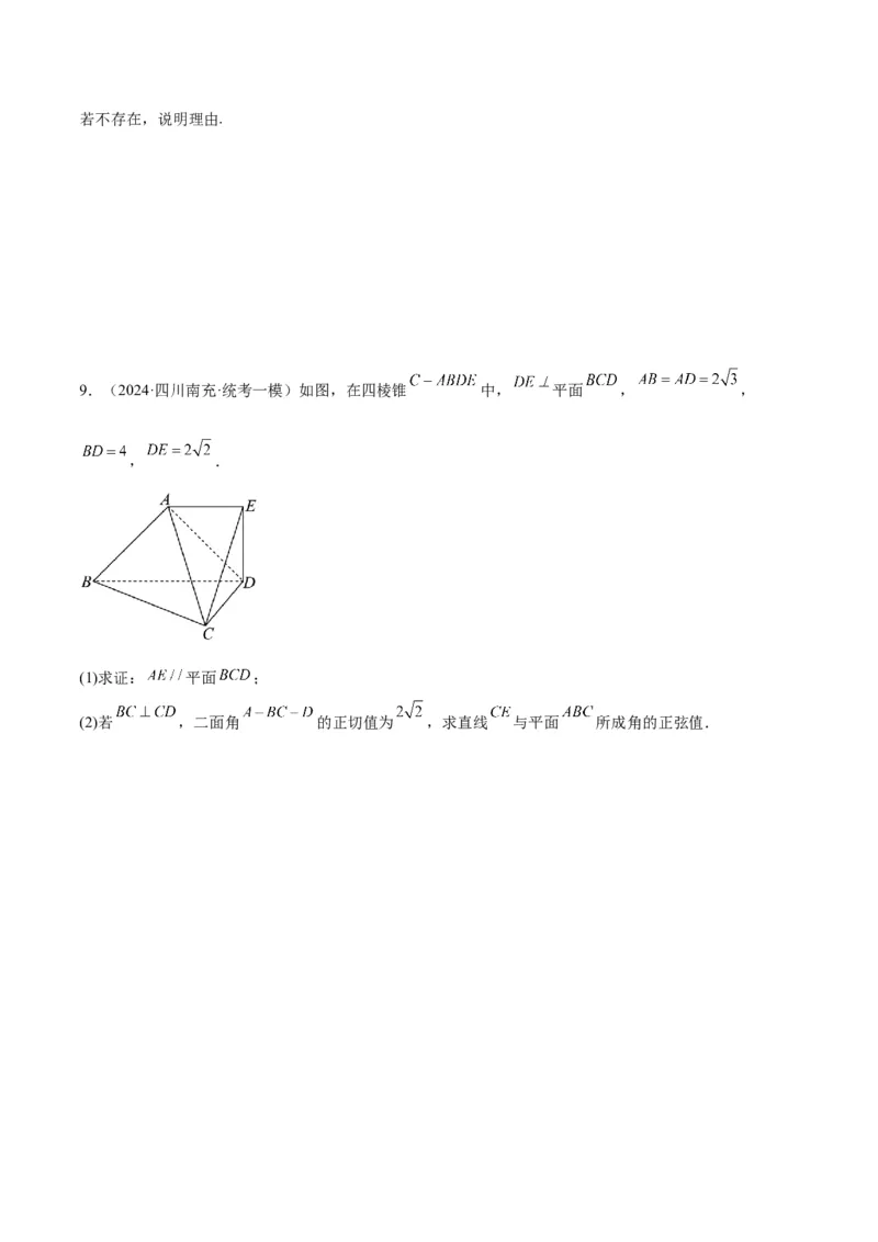 专题5空间向量与立体几何（原卷版）-_2.2025数学总复习_2024年新高考资料_2.2024二轮复习_高频考点解密2024年高考数学二轮复习高频考点追踪与预测（新高考专用）