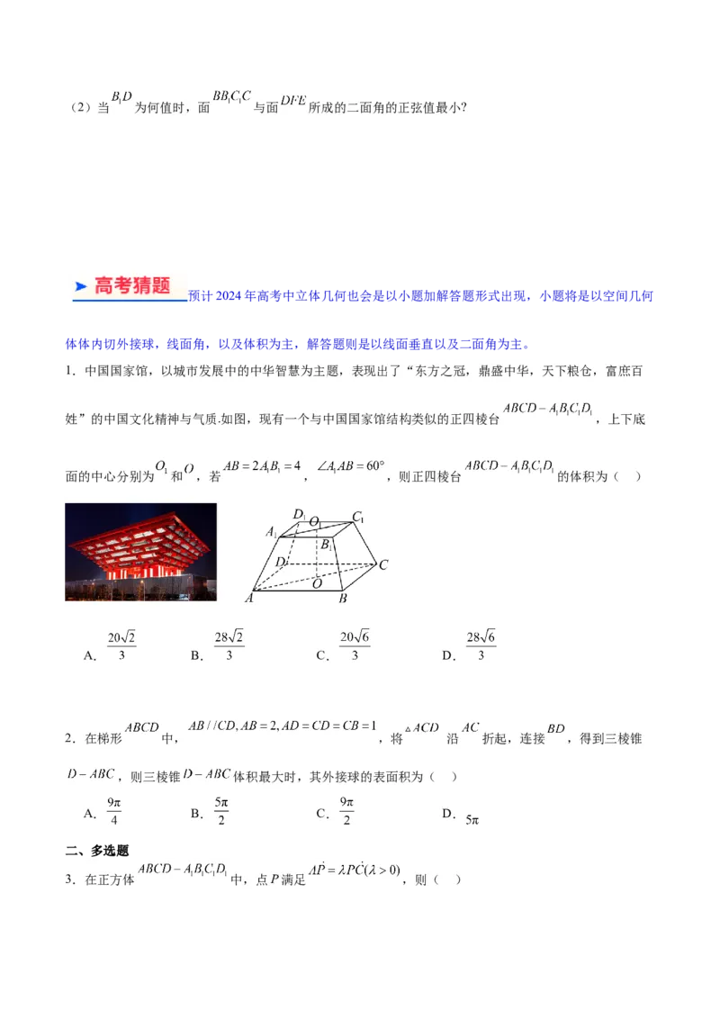 专题5空间向量与立体几何（原卷版）-_2.2025数学总复习_2024年新高考资料_2.2024二轮复习_高频考点解密2024年高考数学二轮复习高频考点追踪与预测（新高考专用）