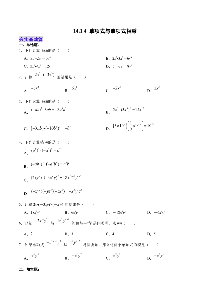 14.1.4单项式与单项式相乘（分层作业）（原卷版）_初中数学_八年级数学上册（人教版）_老课标资料_分层作业