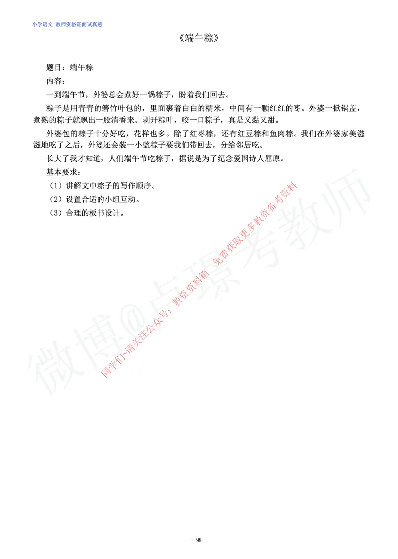 小学语文教师资格证面试练习题_教资初高中_教资面试2025教资面试备考资料合集_教资面试资料合集_2025教资面试资料_卢姨教资面试真题汇总版