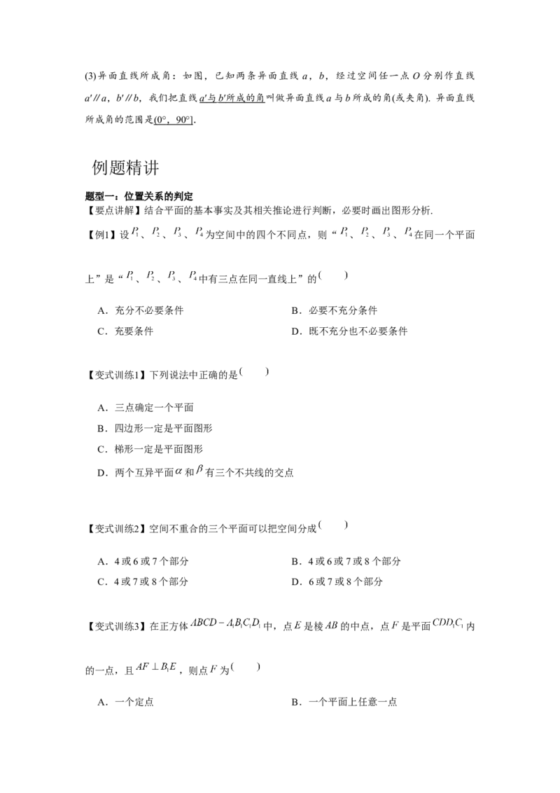 专题7.2空间点、直线、平面之间的位置关系（原卷版）_2.2025数学总复习_2024年新高考资料_3.2024专项复习_第七章空间向量与立体几何