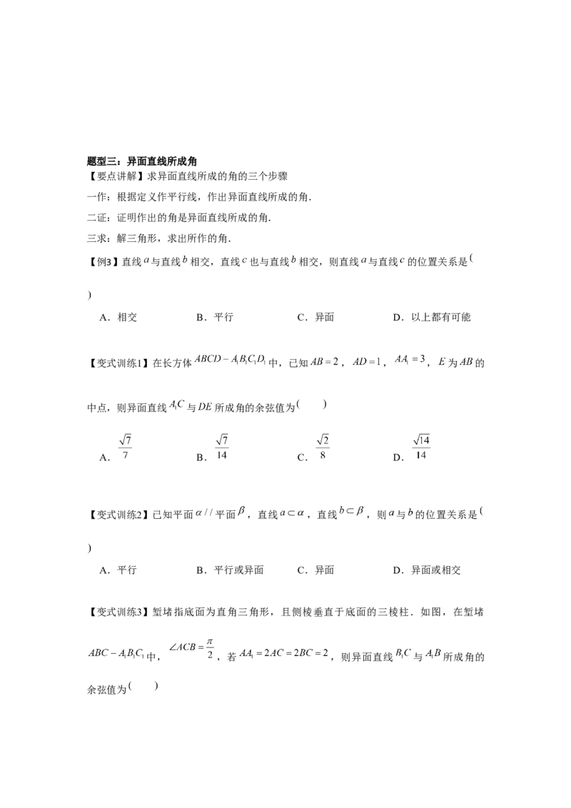 专题7.2空间点、直线、平面之间的位置关系（原卷版）_2.2025数学总复习_2024年新高考资料_3.2024专项复习_第七章空间向量与立体几何