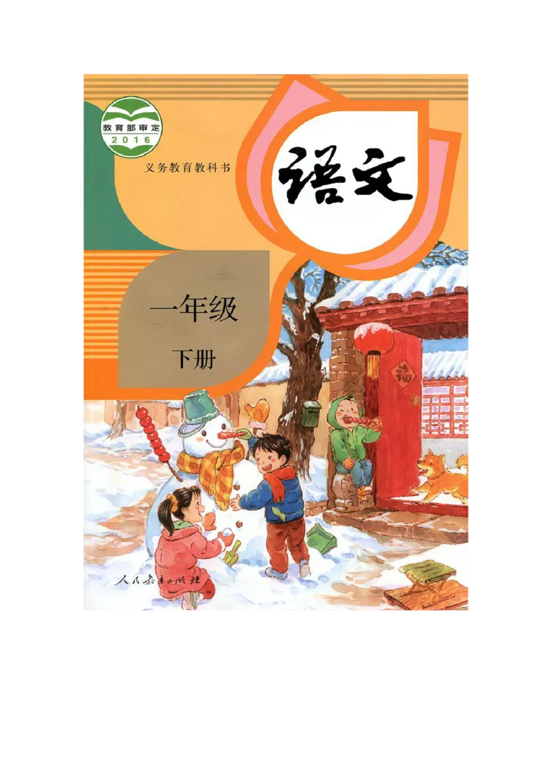 部编版语文1年级下册电子课本(1)_教资初高中_教资面试2025教资面试备考资料合集_教资面试资料合集_2025教资面试资料_25上教资面试-小学资料包_20教材：全册_小学_小学语文