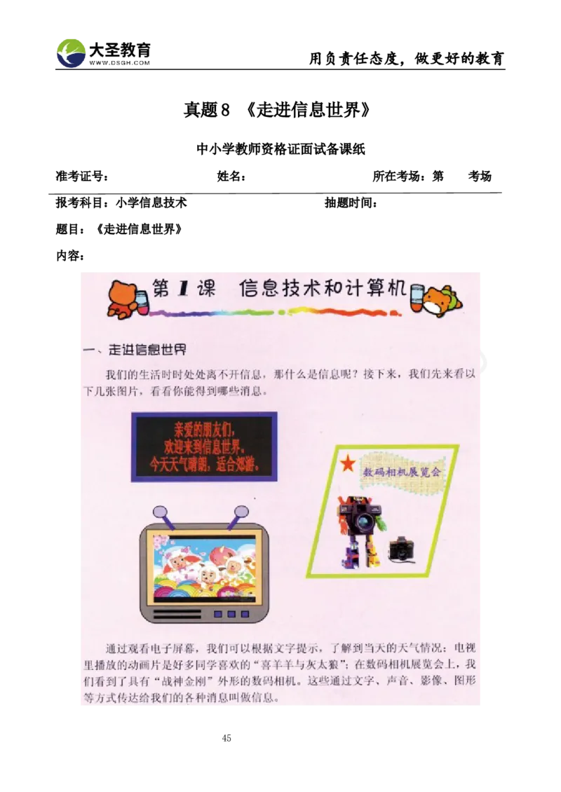 真题+教案+逐字稿_教资初高中_教资面试2025教资面试备考资料合集_教资面试资料合集_3、教资面试资料包大全_45大圣中小幼面试资料包_小学_信息技术