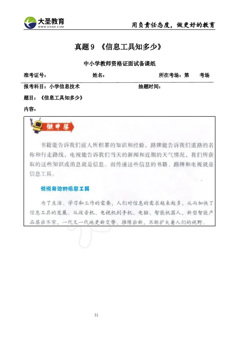 真题+教案+逐字稿_教资初高中_教资面试2025教资面试备考资料合集_教资面试资料合集_3、教资面试资料包大全_45大圣中小幼面试资料包_小学_信息技术