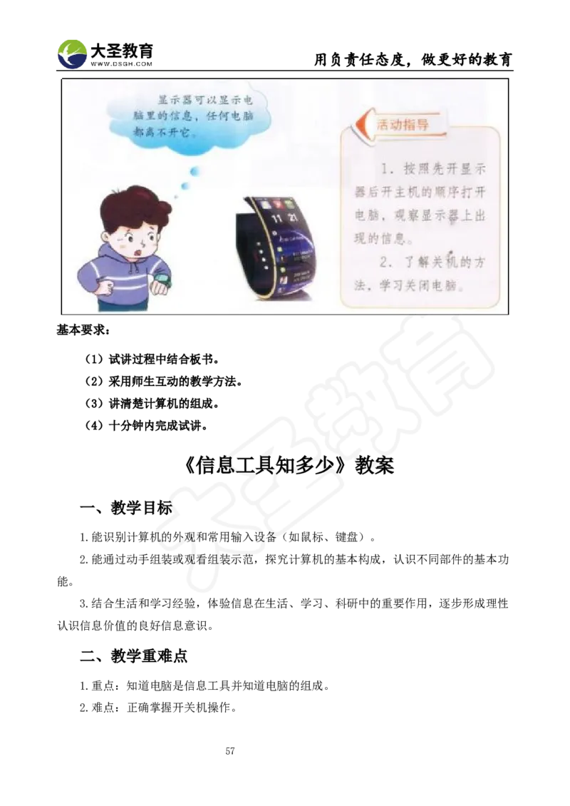 真题+教案+逐字稿_教资初高中_教资面试2025教资面试备考资料合集_教资面试资料合集_3、教资面试资料包大全_45大圣中小幼面试资料包_小学_信息技术