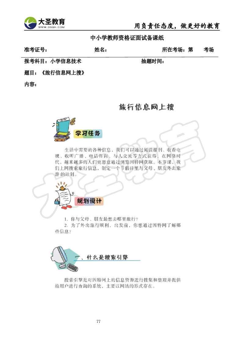 真题+教案+逐字稿_教资初高中_教资面试2025教资面试备考资料合集_教资面试资料合集_3、教资面试资料包大全_45大圣中小幼面试资料包_小学_信息技术