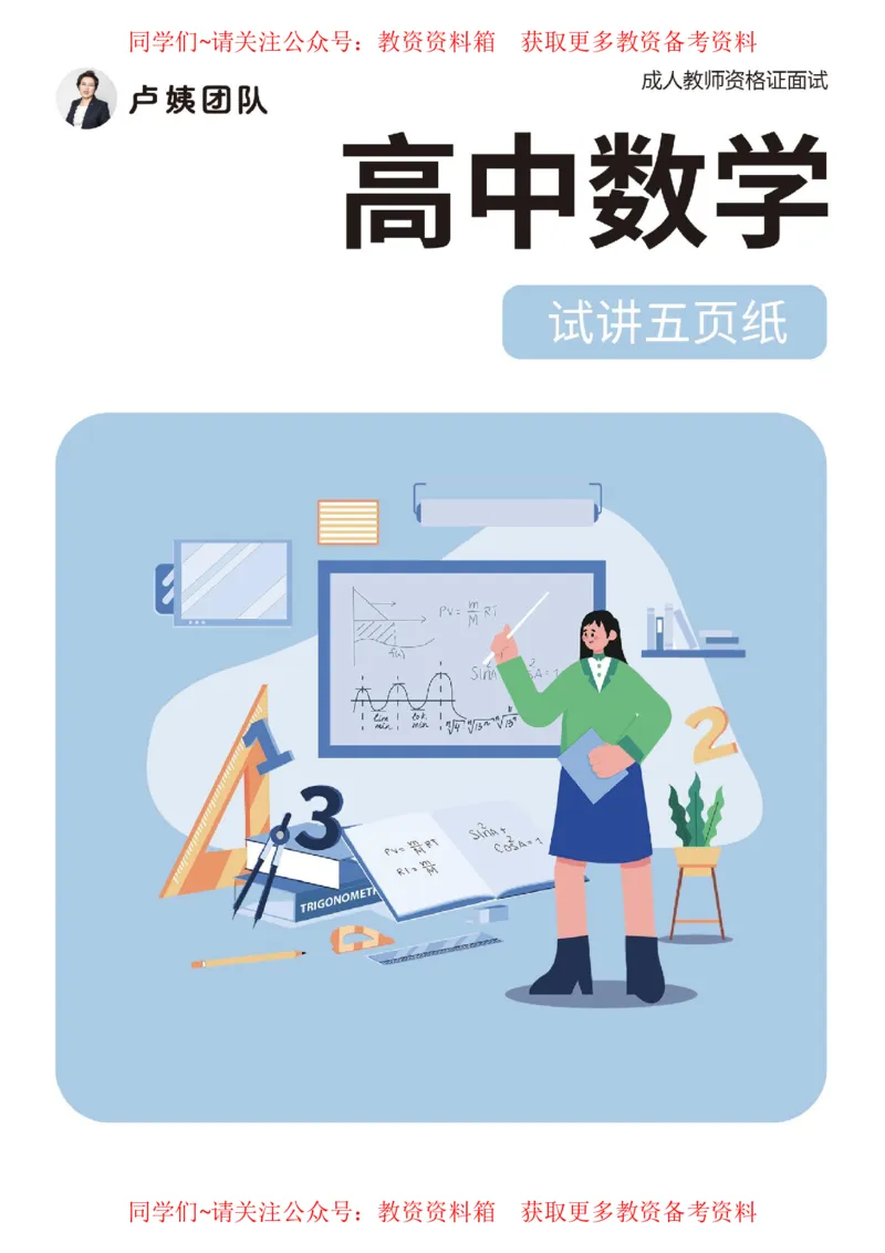 高中数学试讲5页纸_教资初高中_教资面试2025教资面试备考资料合集_教资面试资料合集_2025教资面试资料_卢姨教资面试试讲考前5页纸