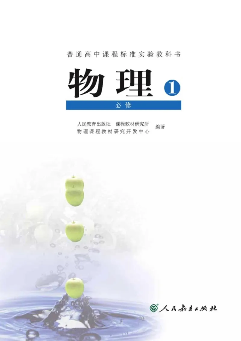 高中物理必修1(1)_教资初高中_教资面试2025教资面试备考资料合集_教资面试资料合集_2025教资面试资料_25上教资面试-小学资料包_20教材：全册_高中_高中物理_版本二